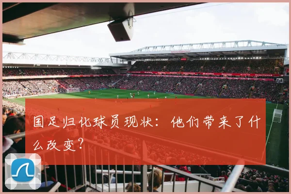 国足归化球员现状：他们带来了什么改变？