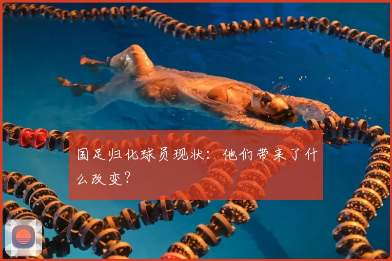 国足归化球员现状：他们带来了什么改变？