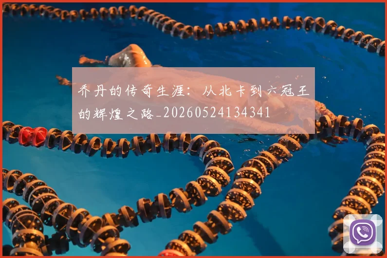 乔丹的传奇生涯：从北卡到六冠王的辉煌之路_20260524134341